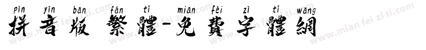 拼音版 繁体字体转换